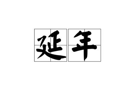 延年|延年（汉语词汇）